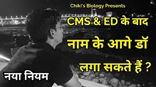 CMS & ED कोर्स को करने के बाद अपने नाम के साथ डॉक्टर (Dr) लिख सकते हैं ? || Only Reality.......By CB