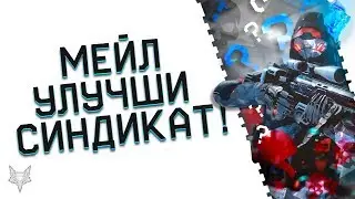 АДМИНЫ WARFACE!ПОРА ПРИЗНАТЬ СИНДИКАТ ПРОВАЛОМ И УЛУЧШИТЬ!УСЛЫШЬТЕ УЖЕ ИГРОКОВ ВАРФЕЙСА!