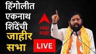 Eknath Shinde Live Hingoli | ABP Majha LIVE | Maharashtra Politics | Marathi News live update