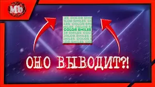 ПРОВЕРКА ПРИЛОЖЕНИЯ COLOR SMILES! ОНО ПЛАТИТ!?