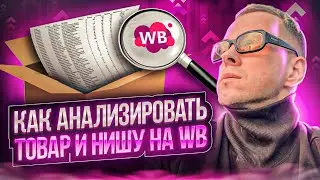 Как анализировать ниши и товары на Wildberries