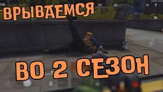 ARENA BREAKOUT! ВРЫВАЕМСЯ ВО 2 СЕЗОН!