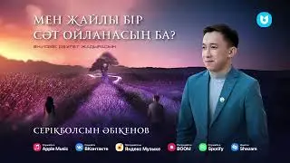 Серікболсын Әбікенов - Мен жайлы бір сәт ойланасың ба?