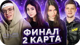 ФИНАЛ ТУРНИРА 2Х2: БУСТЕР И КАТЯ ПРОТИВ СИМПЛА И АРИНЯН / ВТОРАЯ КАРТА / BUSTER ROFLS