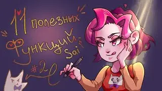 11 Полезных функций Paint tool sai #2