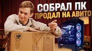 Собрал ПК, продал на Авито! Сколько заработал перекуп компьютеров?