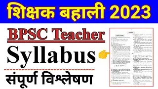 BPSC Teacher syllabus 2023| 7th phase teacher bhali syllabus | बिहार शिक्षक भर्ती सिलेबस।