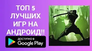 ТОП 5 ЛУЧШИХ ИГР НА АНДРОИД!!