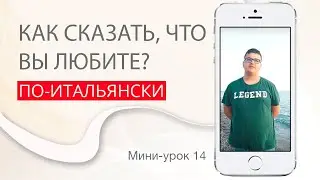 Говори без ошибок о том, что ты любишь. Итальянский с нуля. Урок 14. 