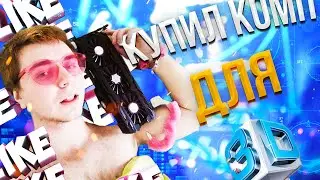 Купил САМЫЙ мощный ПК для МОУШЕН ДИЗАЙНА