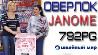 Красивый, умный и БЫСТРЫЙ  - оверлок JANOME 792PG
