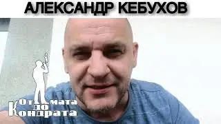 АЛЕКСАНДР КЕБУХОВ