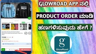 How To Order From Glowroad App In Kannada | How To Earn Money From Glowroad App In Kannada ||