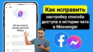 Как исправить настройку способа доступа к истории чата в Messenger