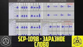 SCP-1098 - Заразное слово     【СТАРАЯ ОЗВУЧКА】