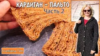 КАРДИГАН спицами / ПАЛЬТО "Листья" Вязание спицами Ч.2 - Разрез, Айкорд, Силуэт А