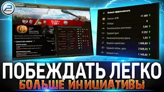 КАК ЛЕГКО ПОБЕЖДАТЬ 🔥 ИНИЦИАТИВА в Мир Танков