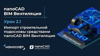 Импорт строительной подосновы средствами nanoCAD BIM Вентиляция