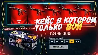 СОЗДАЮ И ОТКРЫВАЮ КЕЙС ГДЕ ЛЕЖИТ ТОЛЬКО ВОЙ! КАЗАХ НЕ ТРОГАЙ МОЙ КЕЙС!