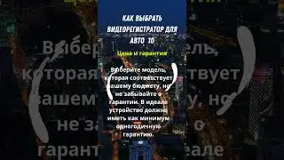 Как выбрать ВИДЕОРЕГИСТРАТОР для АВТО. Факт 10 #short #shorts