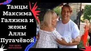 Танцы Максима Галкина и жены Аллы Пугачёвой