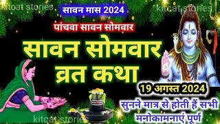 Sawan Somvar Vrat Katha | सावन सोमवार व्रत कथा | Sawan Somvar Ki vrat Katha | Sawan Somvar Vrat 2024