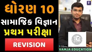 std 10 social science paper revision | paper revision | first exam october 2021 | pratham pariksha