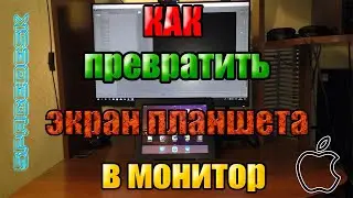 Spacedesk: Как превратить экран планшета (iPad) во второй монитор [У многих не работает].