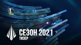 Тизер трансляции сезона 2021 | League of Legends