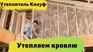 Утеплитель кнауф утеплить Крышу мансарда в доме. ТеплоКнауф для коттеджа / Knauf Insulation