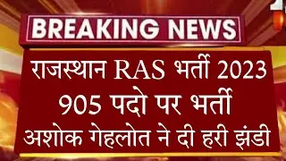 राजस्थान नई भर्ती 2023 Big Update || Ras New Vacancy 2023| Rajasthan Today New vacancy ||#newbharti