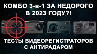Какой недорогой видеорегистратор с антирадаром купить в 2023 году? Комбо за недорого - это реально!
