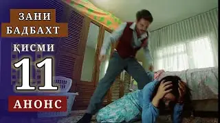 Зани бадбахт кисми-11 анонс-1 | SHAVKAT QISMI-33