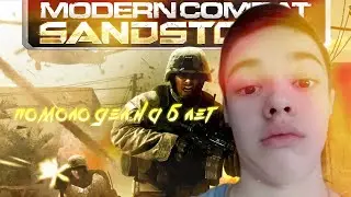 Помолодел на 6 лет сыграв в эту игру, или пол видео настройки управления (Modern Combat Sandstorm)