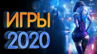 Самые ожидаемые игры 2020