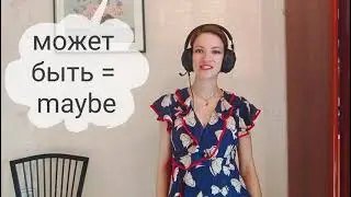 Don't say МОЖЕТ БЫТЬ - use 5 Russian alternatives how to express the idea of possibility in Russian