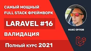 Полный курс Laravel 16 Валидация данных (Validation)