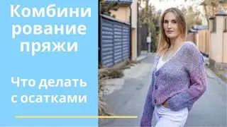 Комбинирование пряжи для вязания. Крутой кардиган спицами.