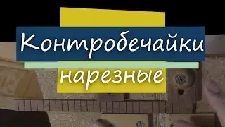 #56 Как сделать гитару из советской фабрички: контробечайки нарезные