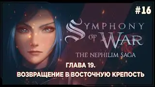 Symphony of War - Прохождение на русском #16  | Возвращение в восточную крепость |