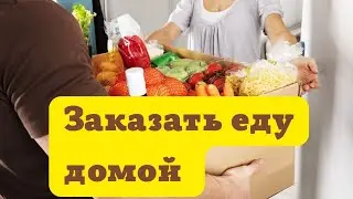 Заказать продукты. заказать продукты на дом. заказать продукты с доставкой