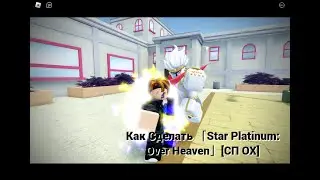 Как Сделать 「Star Platinum:Over Heaven」[СП ОХ]