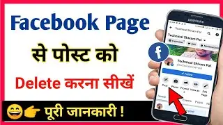 facebook page se posts delete kaise kare / how to delete facebook page posts