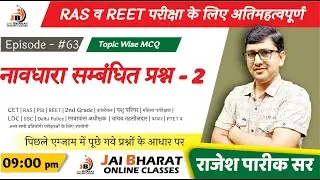 Ep 63 RAS व REET एग्जाम MCQ || Important Question || Answar Key 