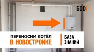 Перенос газового оборудования в новостройке | Что можно, а что нельзя? | База знаний