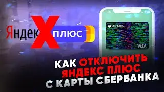 Как отключить Яндекс Плюс с карты Сбербанка