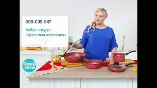 Набор посуды «Уральская коллекция». Shop and Show (кухня)