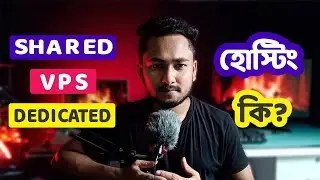 শেয়ারড, ভিপিএস, ডেডিকেটেড সার্ভার কি? | Differences Between Shared, VPS, and Dedicated Web Hosting