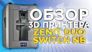 Обзор 3Д принтера Zenit Duo Switch NB | Русский 3D принтер от Zenit 3D | Бойся Qidi Tech, Зенита!