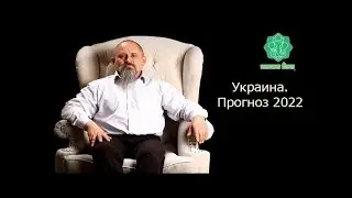 Украина.Прогноз 2022.Ведическая Астрология. Джйотиш.Война.Народ.Власть,